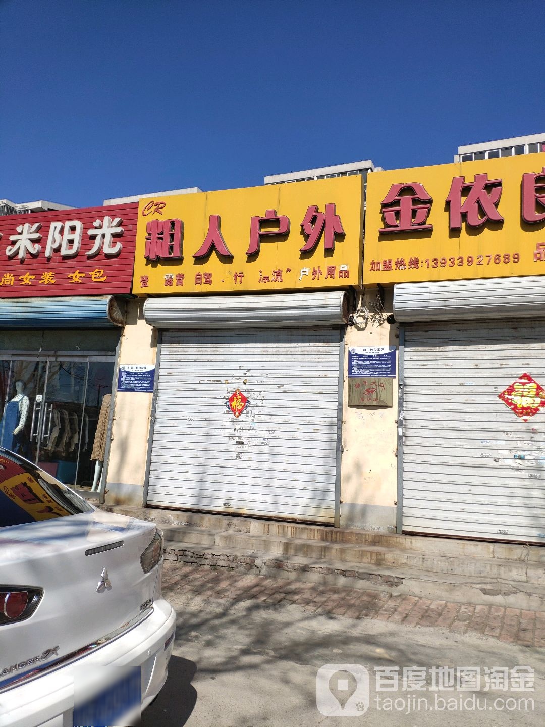 粗人户外(金光道店)