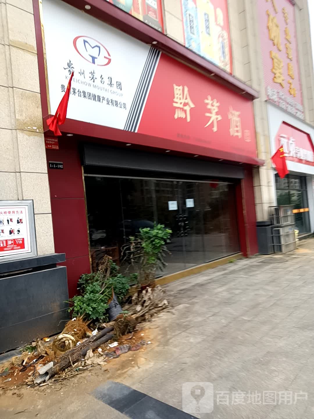 黔茅酒(民航大道店)