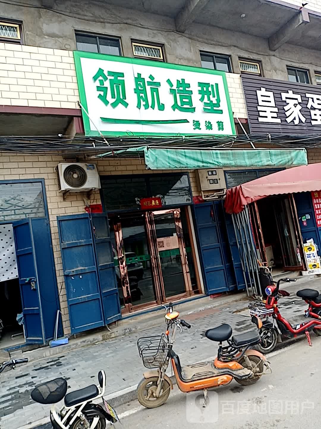 领航造型(白璧西街店)