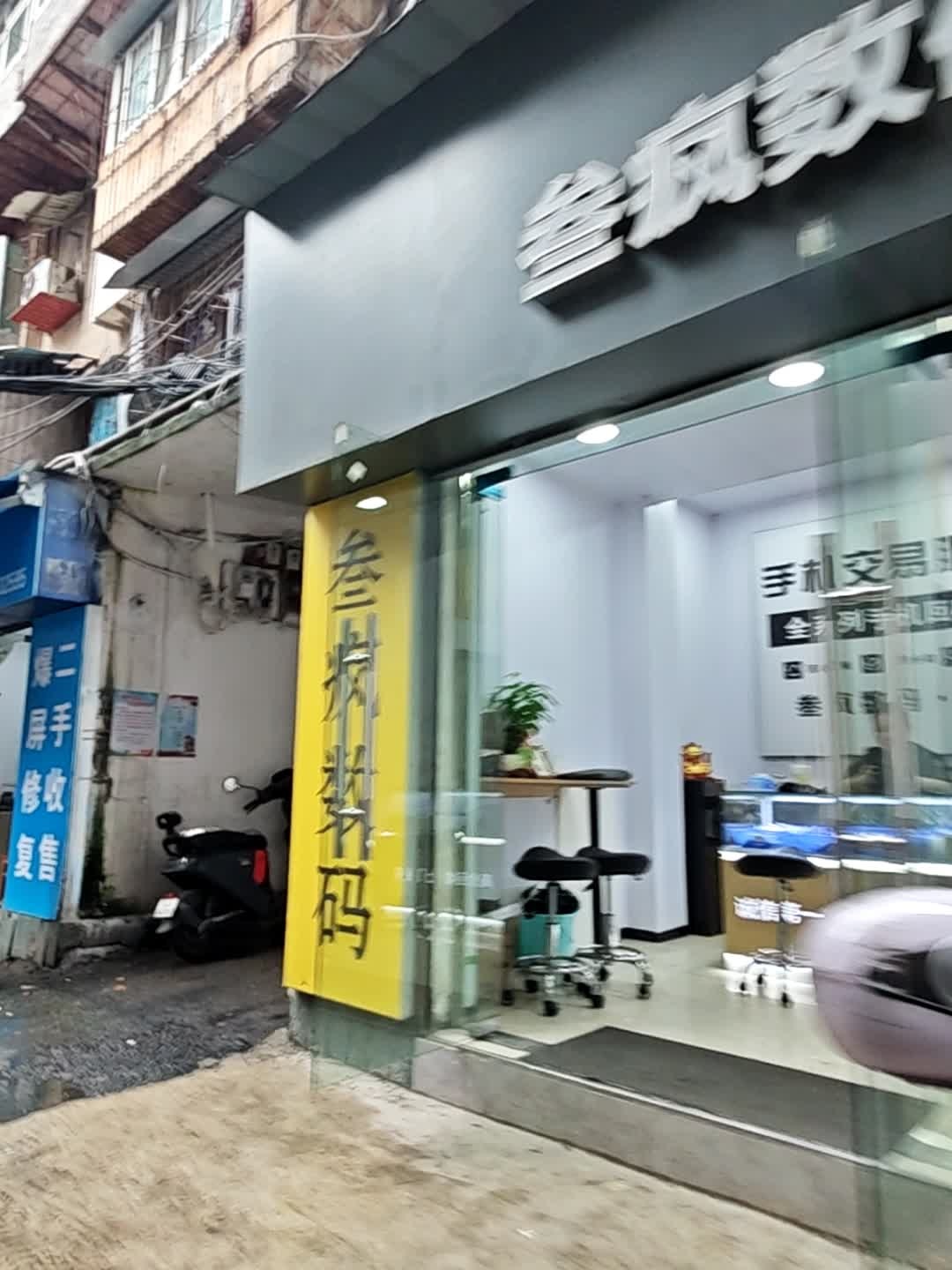 叁疯数码(东山大道店)