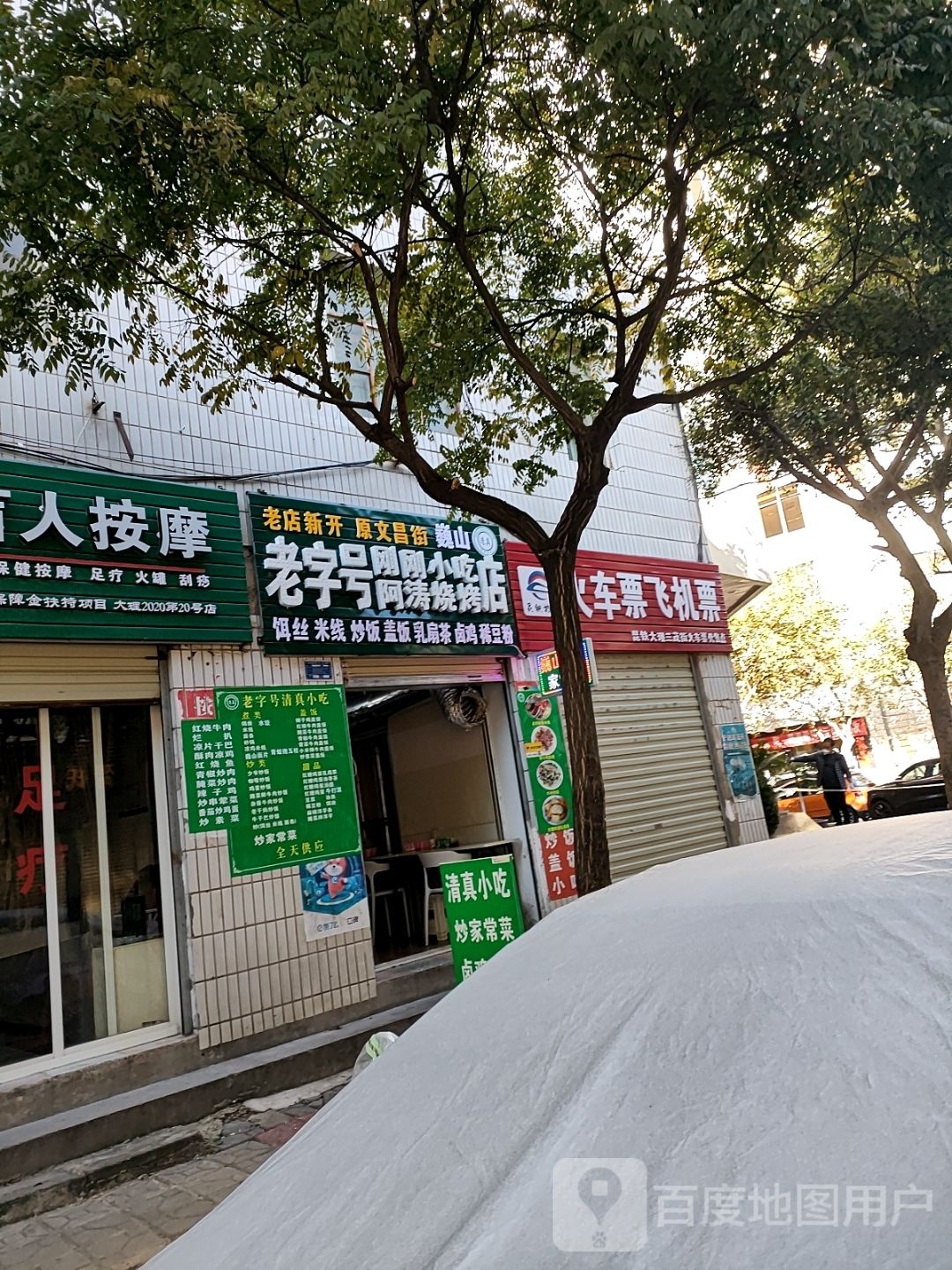 老子号刚刚小吃阿涛烧烤