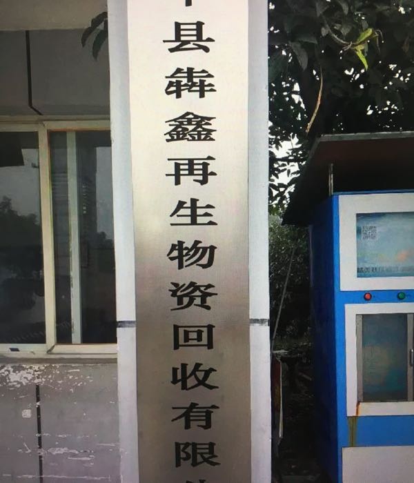 滦平县犇鑫再生物资回收有限公司