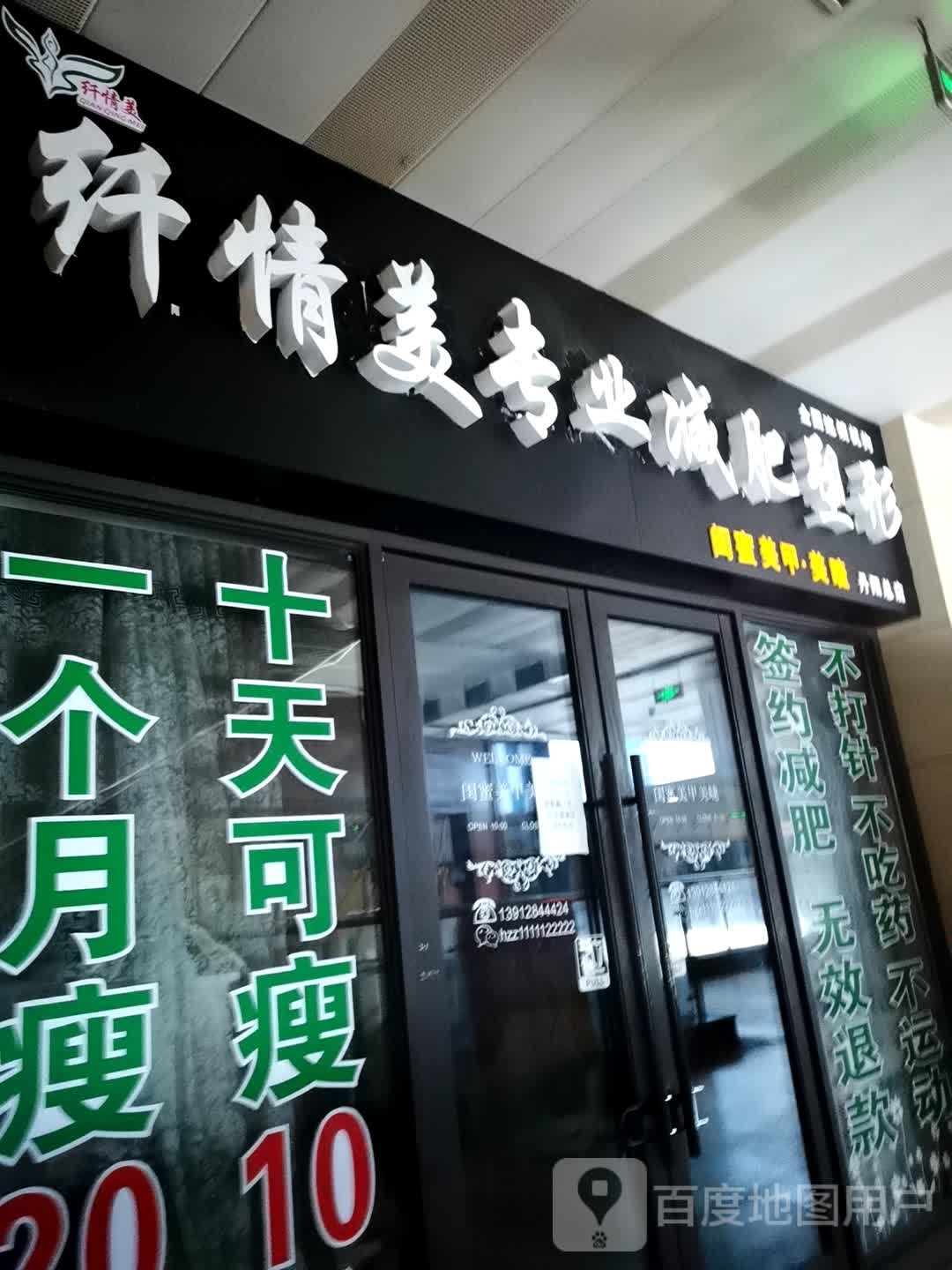 纤情美专业减肥塑形(丹阳吾悦广场店)