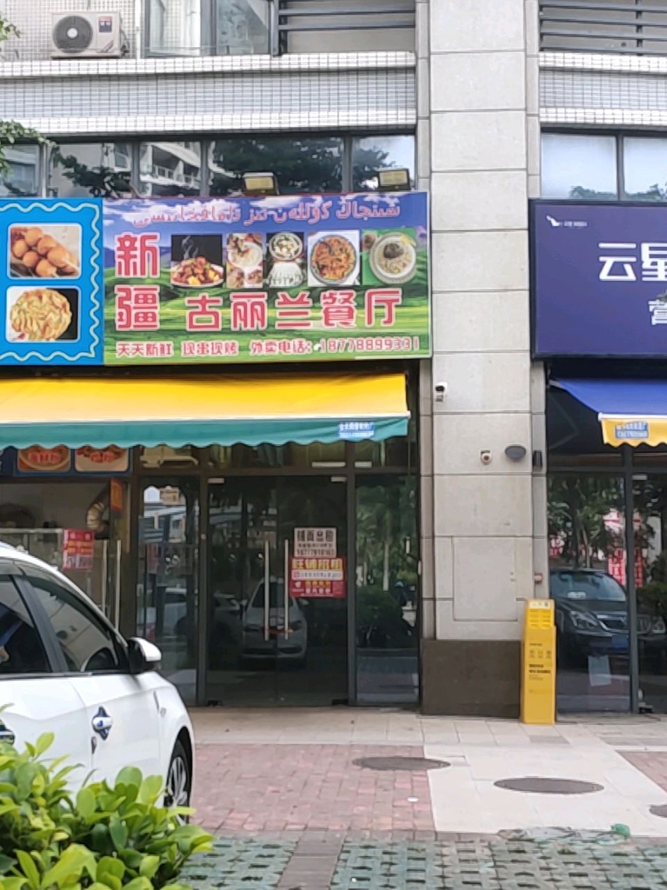 古丽兰餐厅