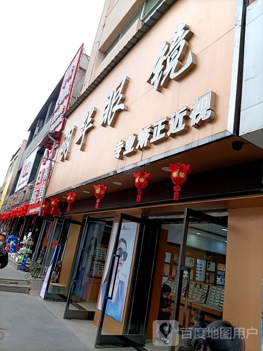 明发眼镜(抚松大街店)