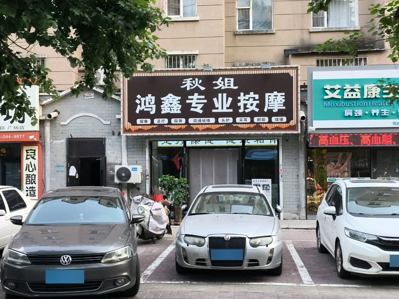 鸿鑫专业按摩