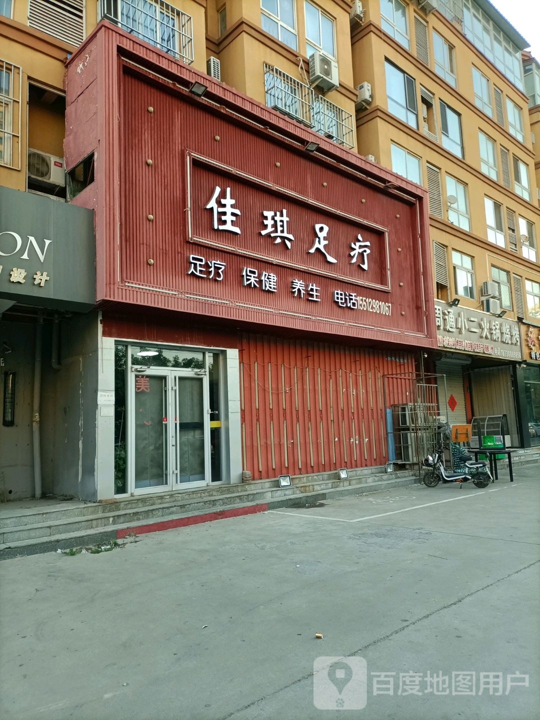 杨琪忄佳足疗