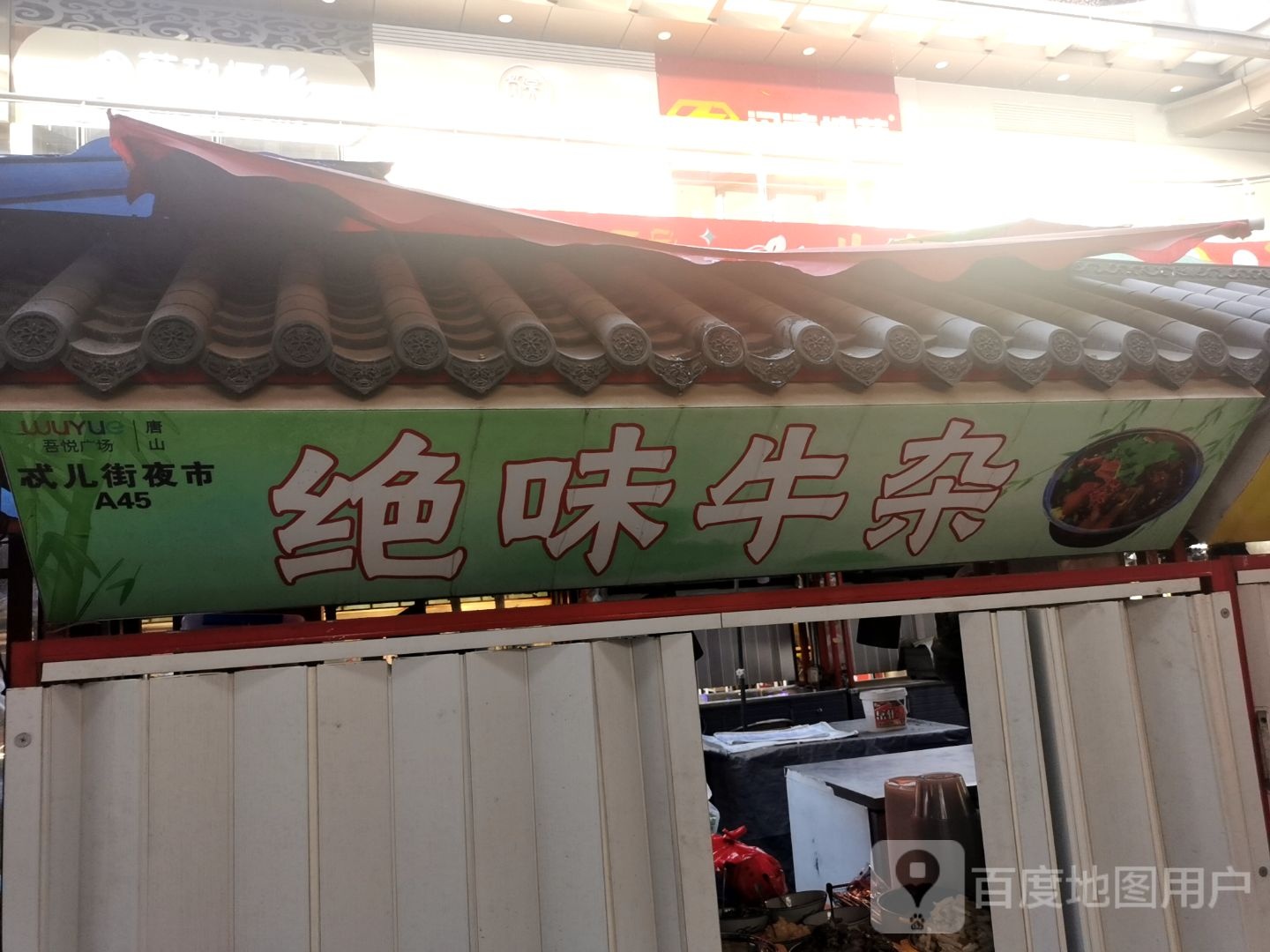 决味牛杂(唐山吾悦广场长宁西道店)