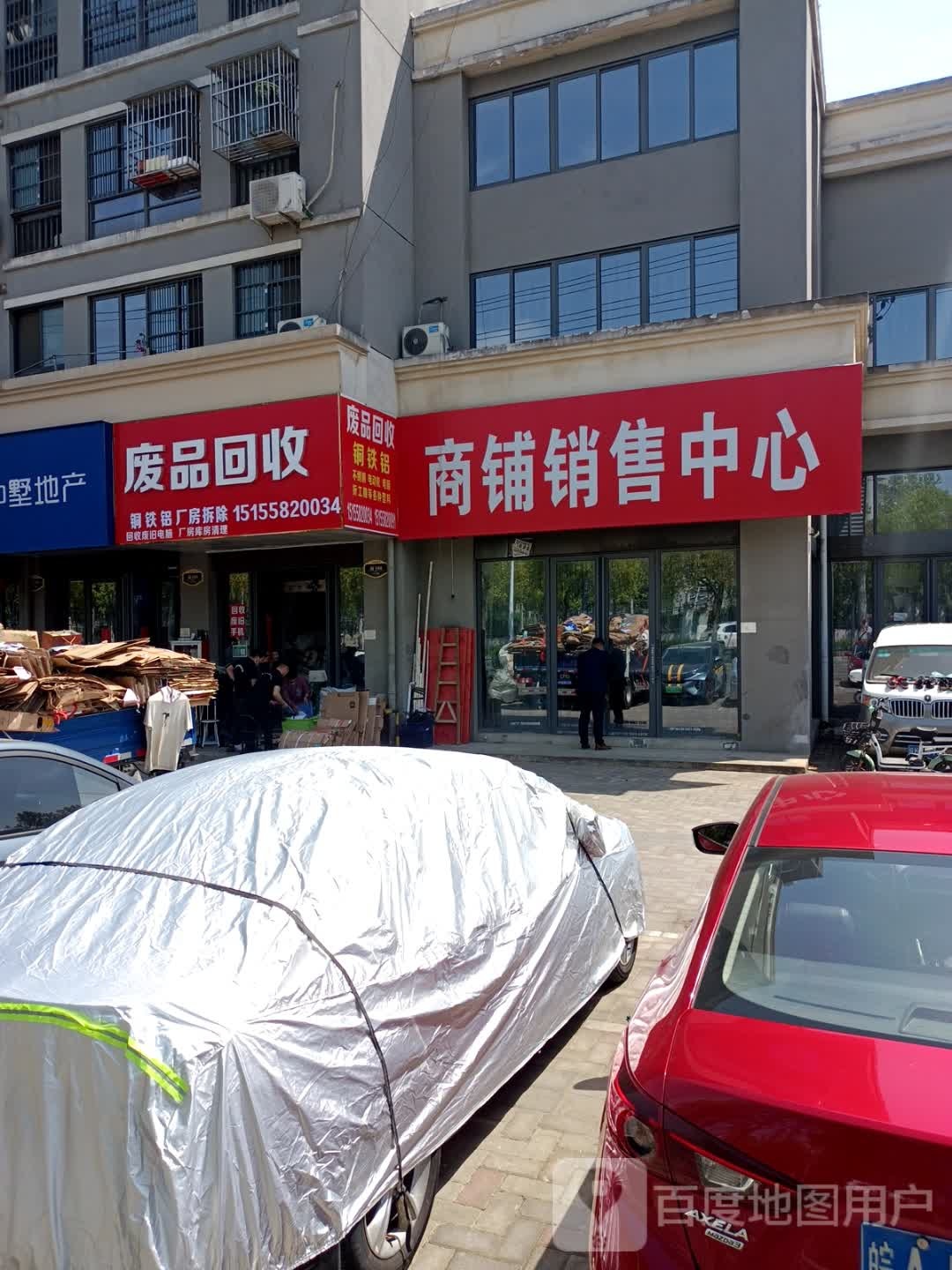 废品回收