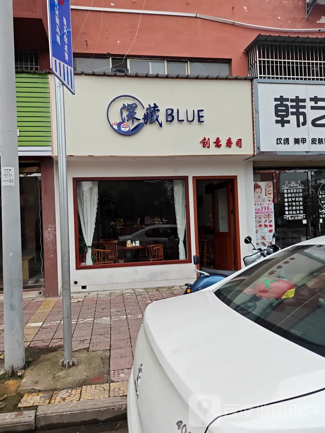 深藏BLUE·寿司大(台湾花园店)