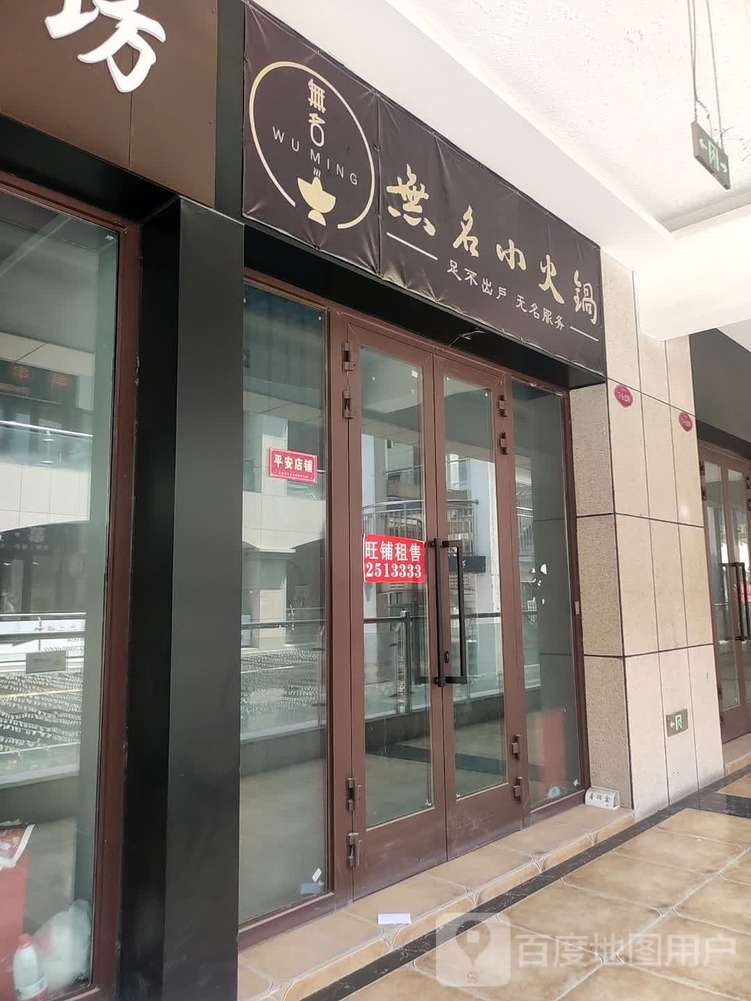 无名小huo锅