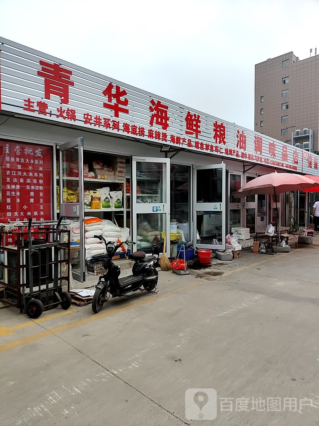 青华海鲜粮油调味品店