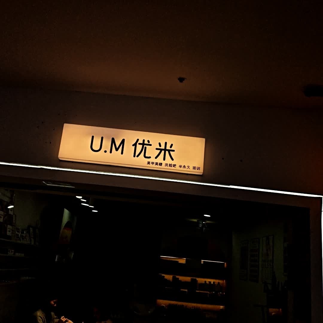 UM优米美甲美睫洗脸吧(万豪店)
