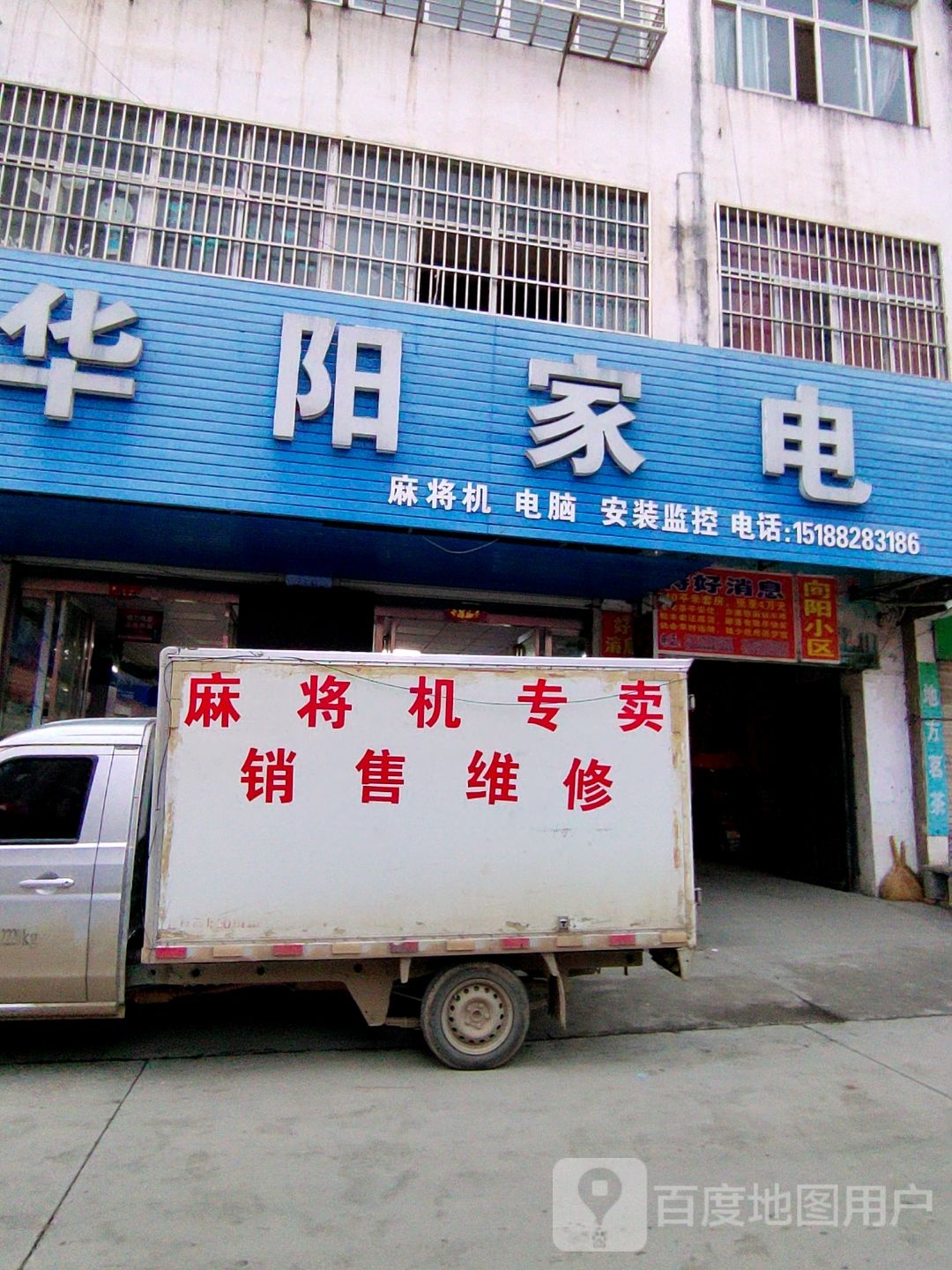 华阳家店