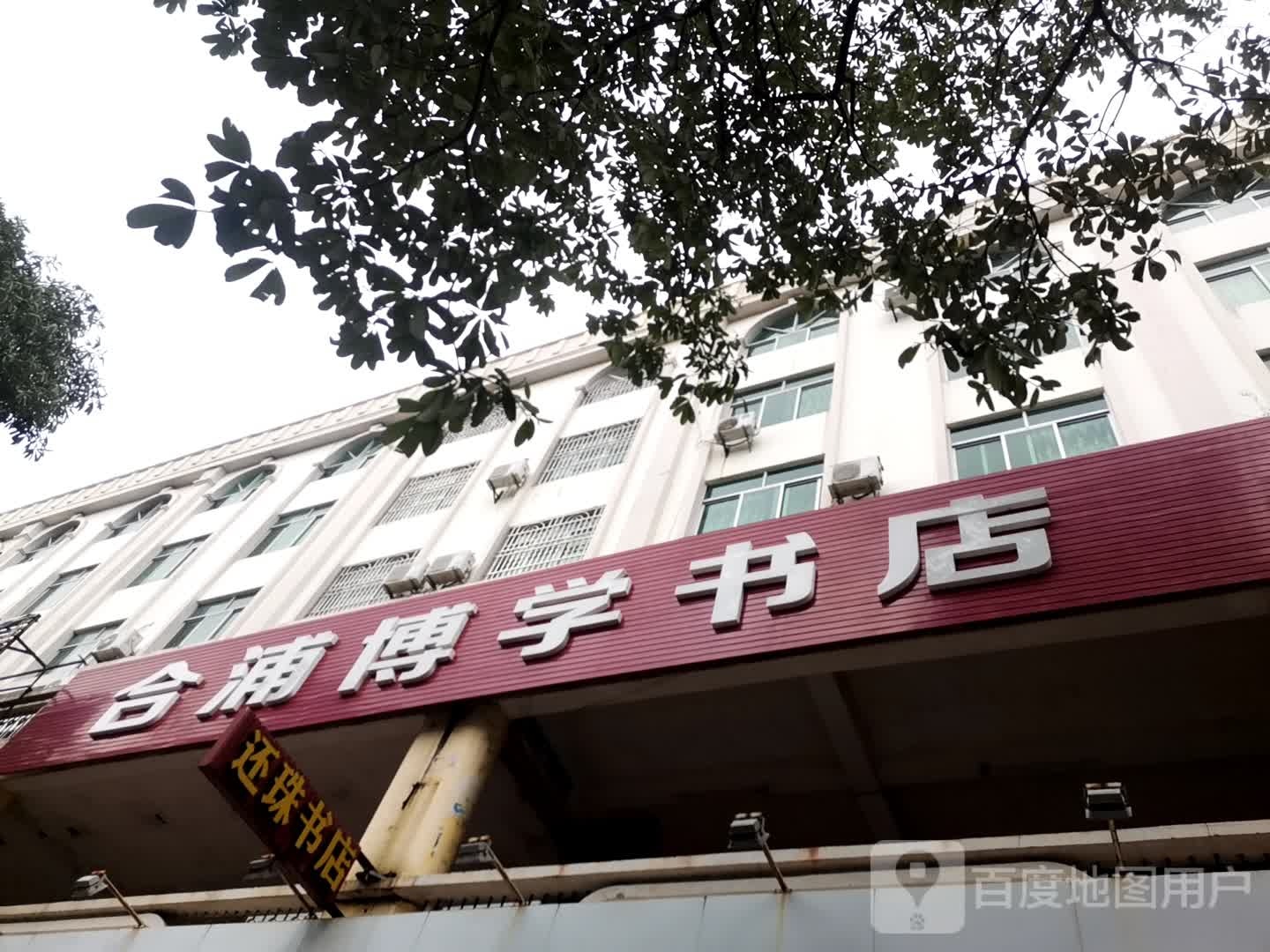 合浦博学书店(金世纪广场店)