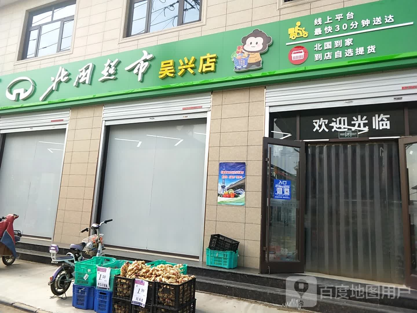 北国超市(吴兴店)