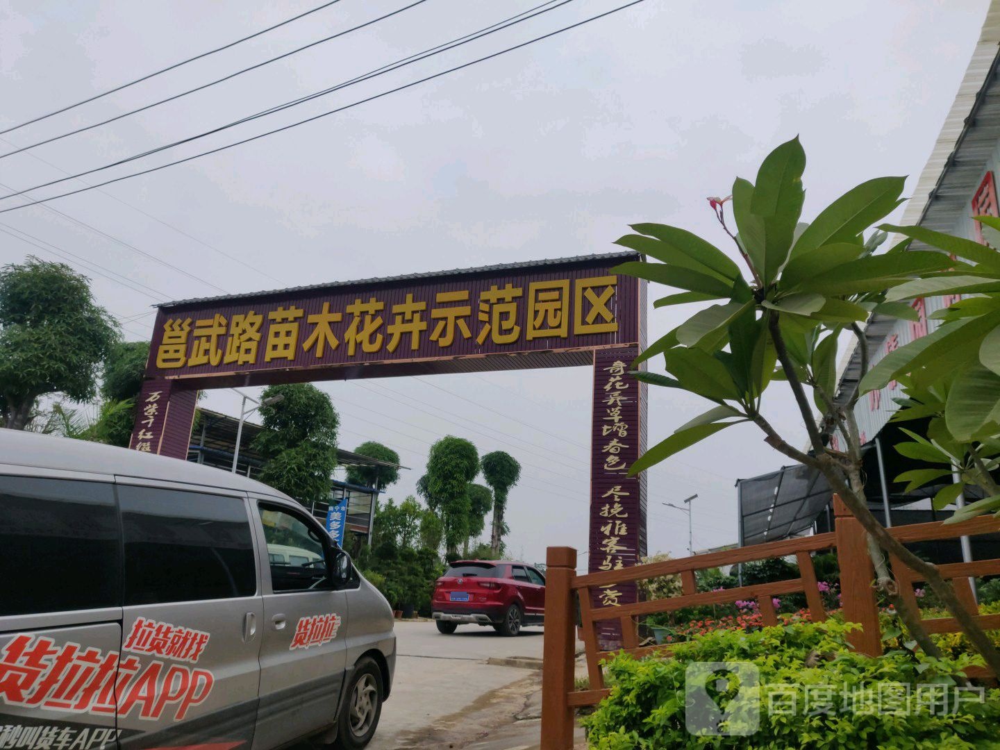 邕武路苗木花卉示范园区