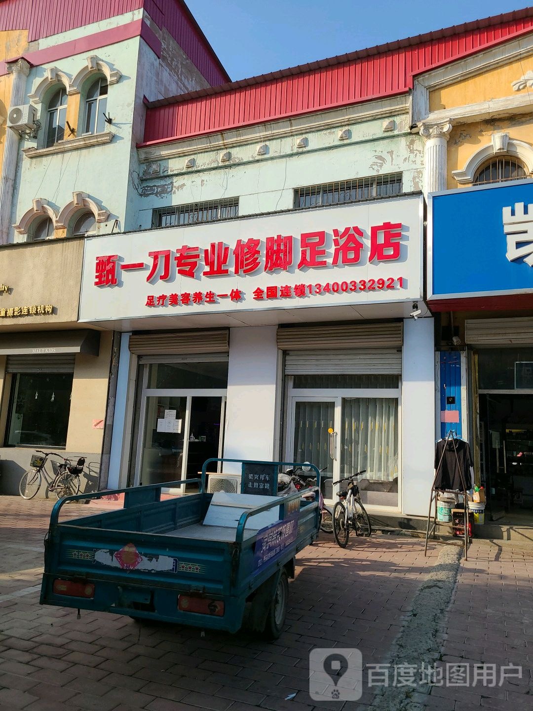 甄一刀专业修脚足疗美容一体店