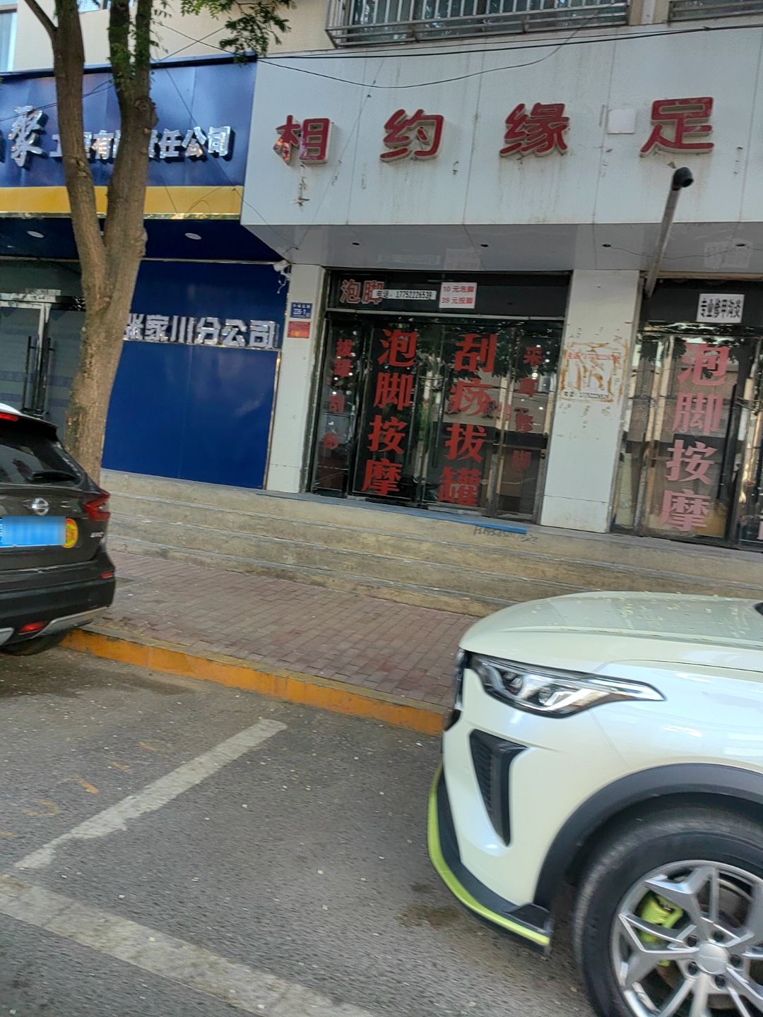 相约缘足浴(裕合园小区店)