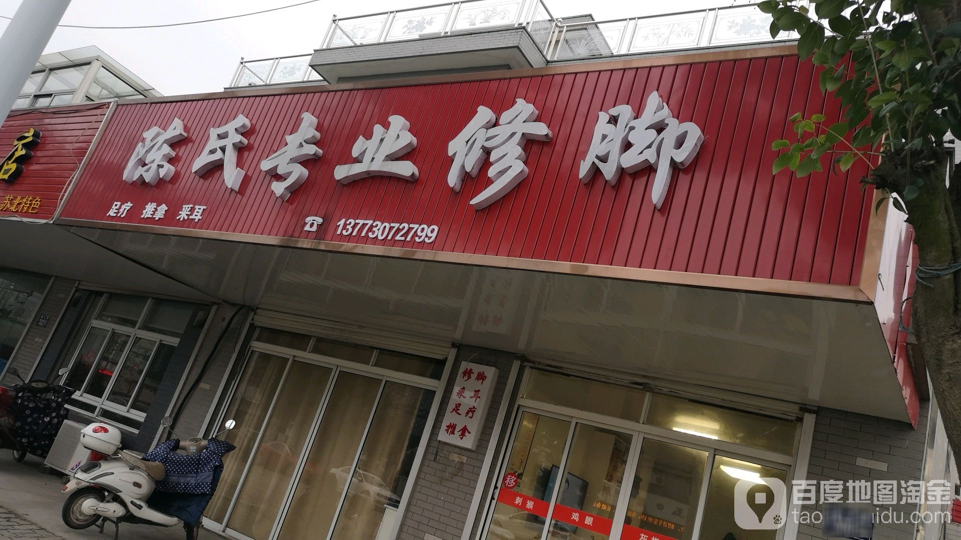 陈氏专业修脚