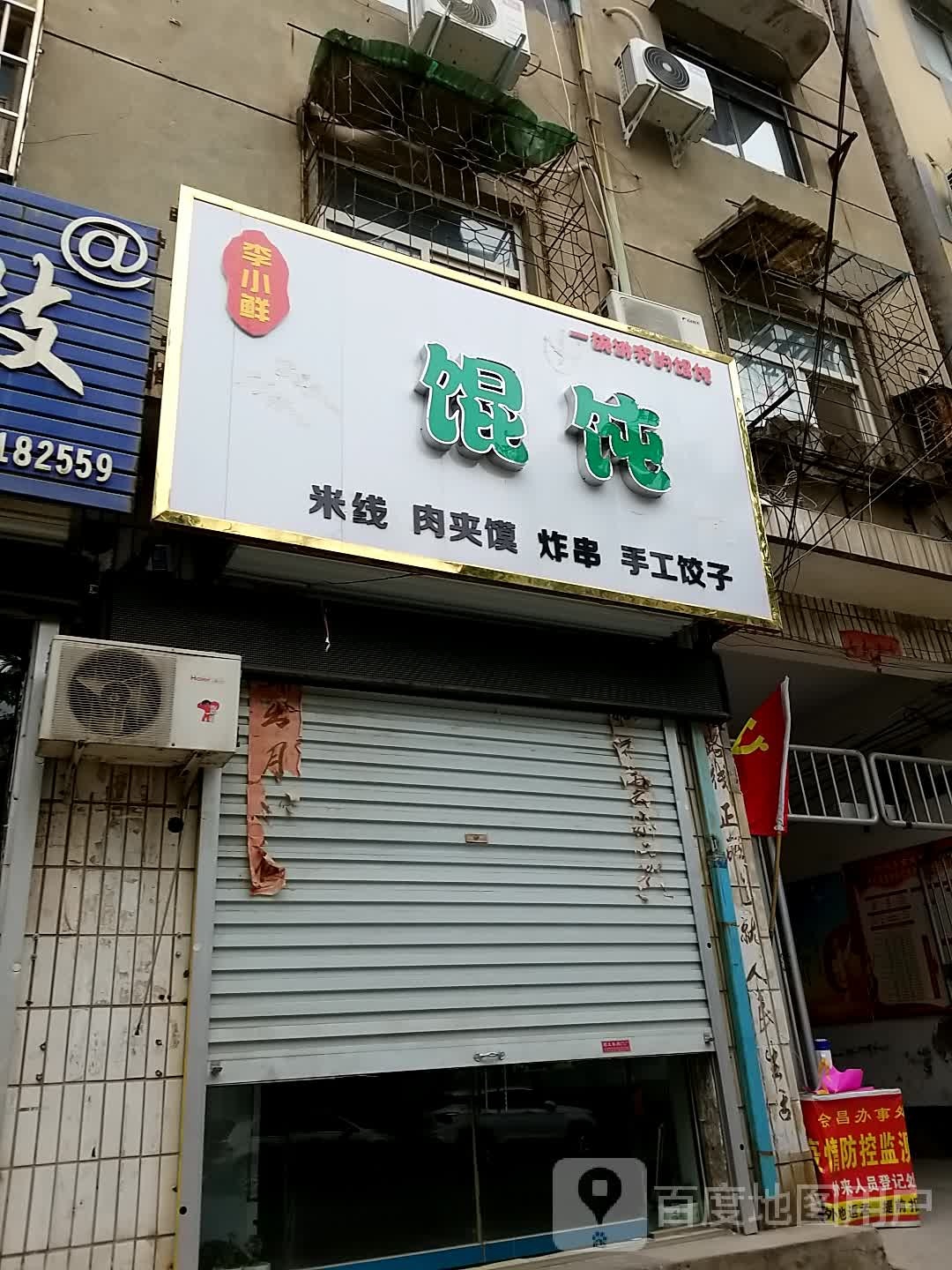 李小鲜混沌