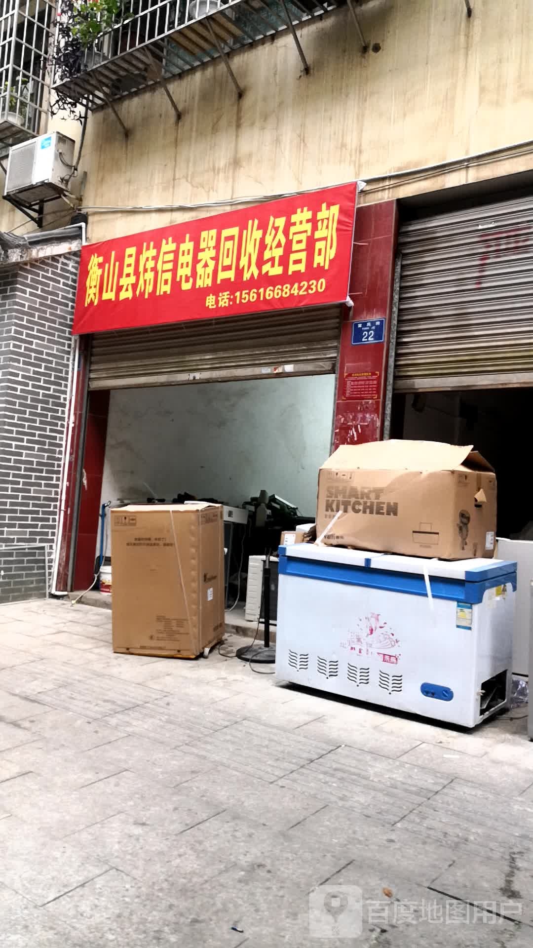 衡山县炜信电器回收经营部部