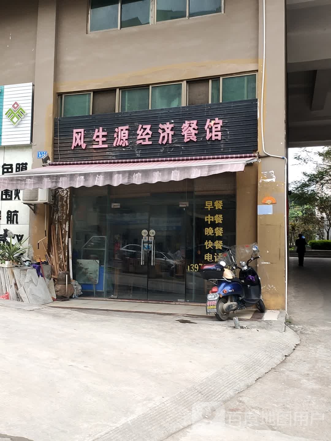 风生源经济餐馆(金木棉山庄店)