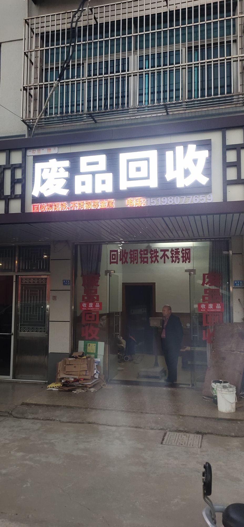 废品回收
