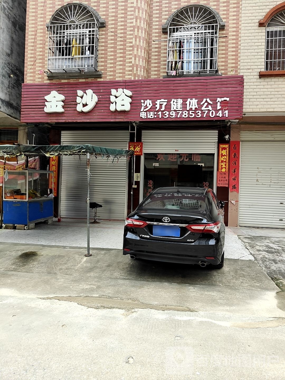 金沙浴沙疗健体公馆