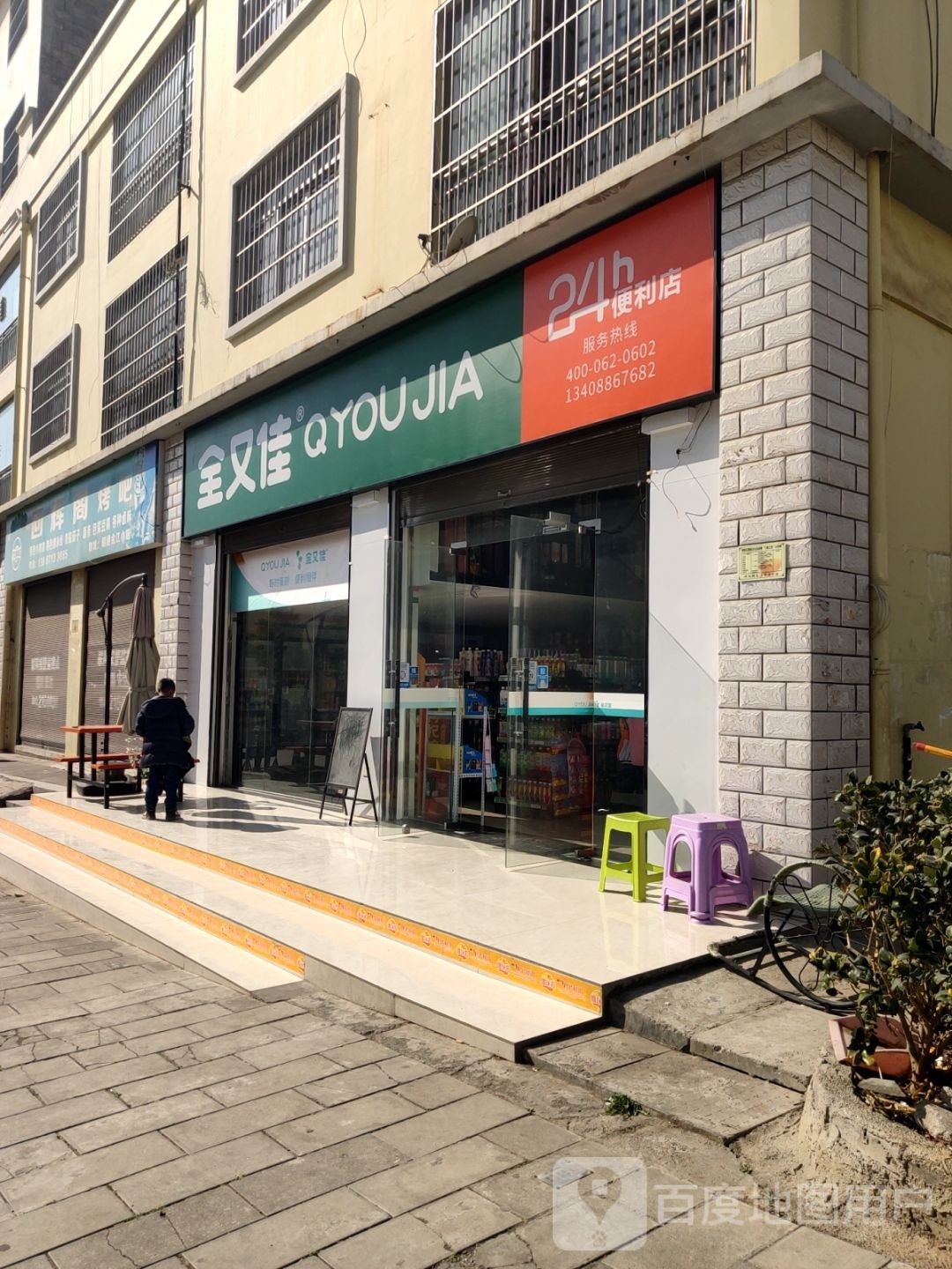 全又佳24小时便利店