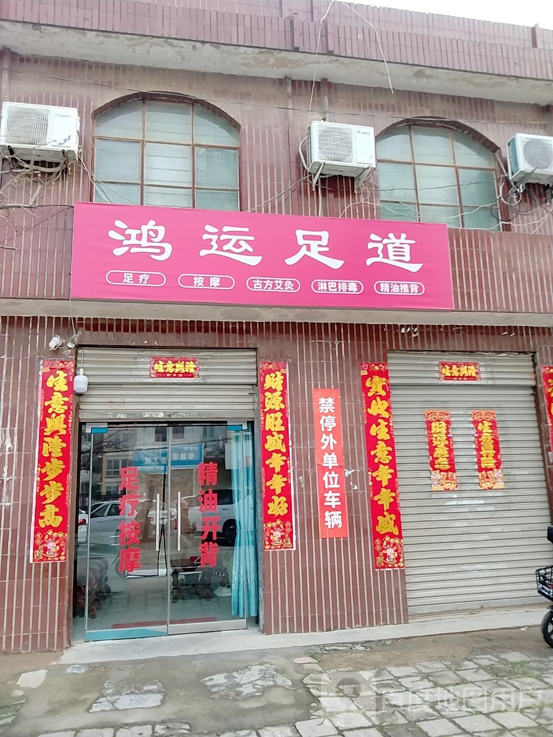 鸿运足道(商苑路店)