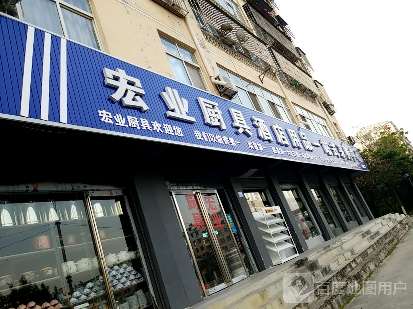 宏业厨具酒店用品一站式采购中心