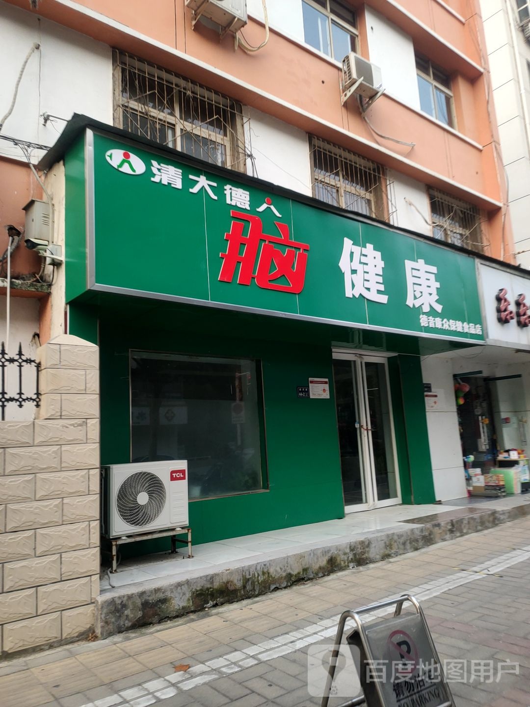 德音康众保健食品店