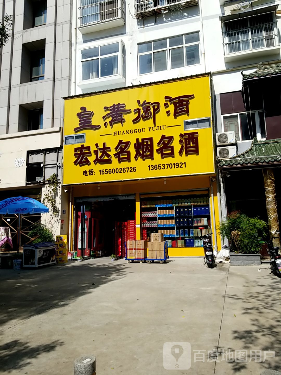 永城市宏达名烟名酒(东方大道店)