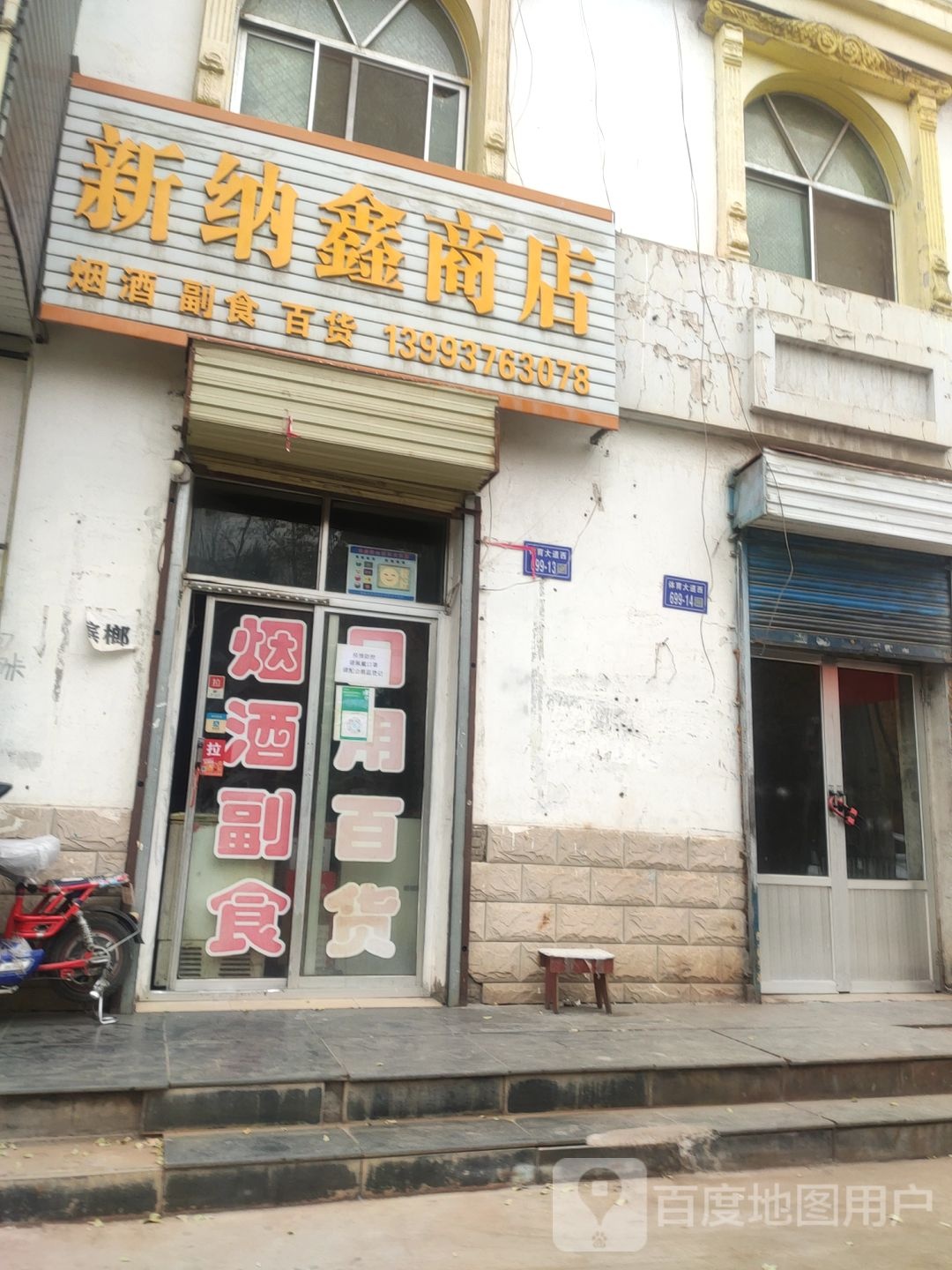 新纳兴商店