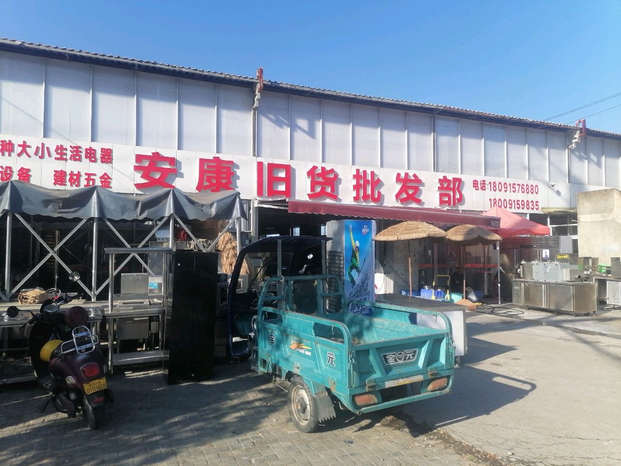 安康旧货批发部