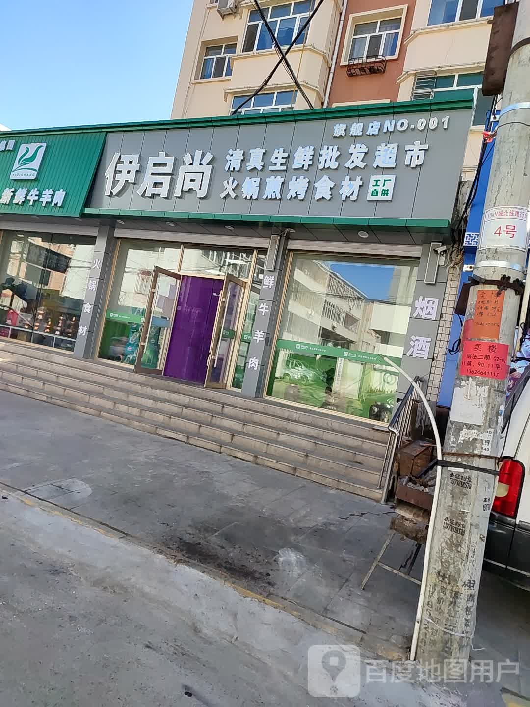 伊启尚清真生鲜批发超市(长安街店)