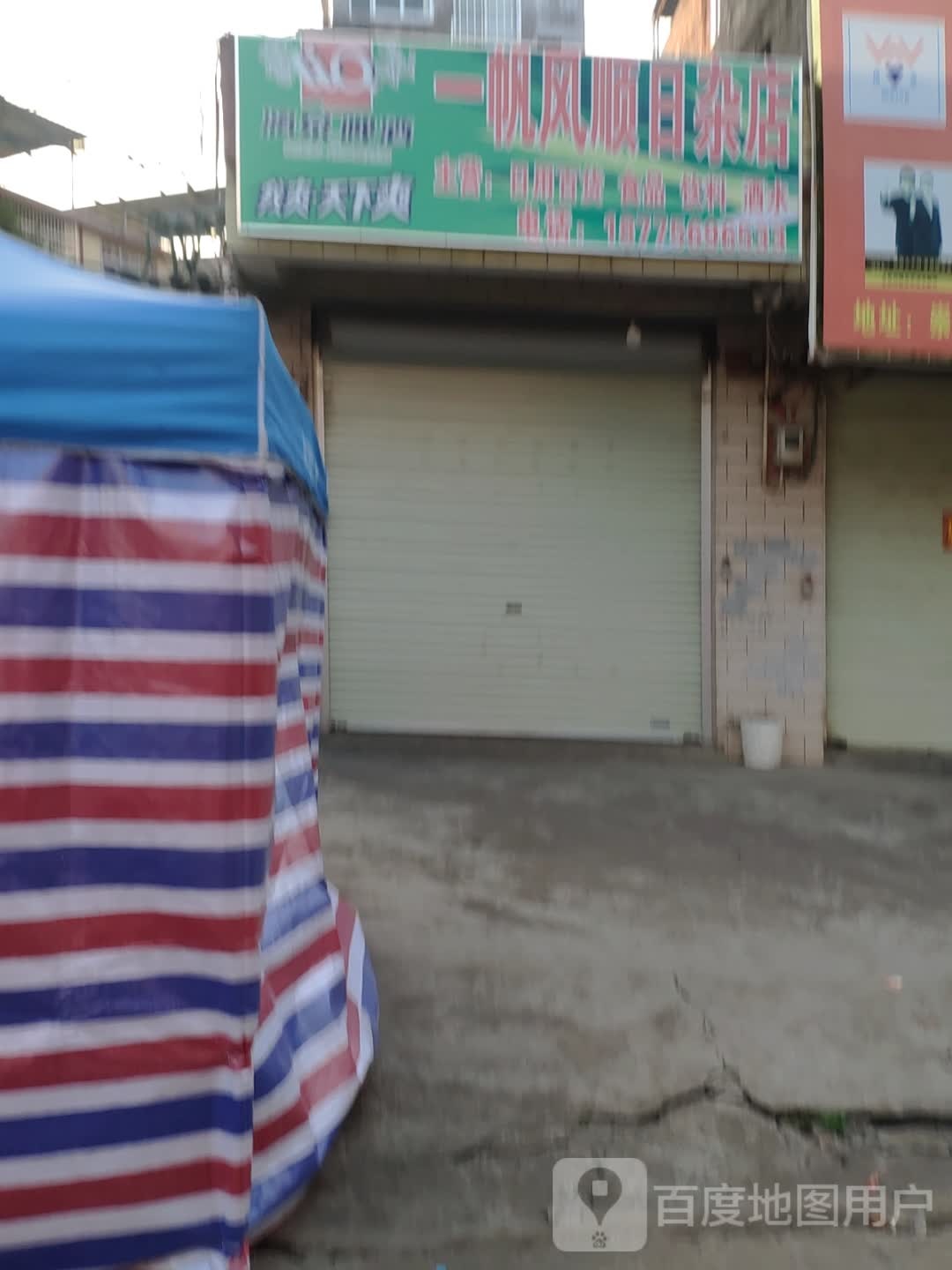 一帆风顺日杂店