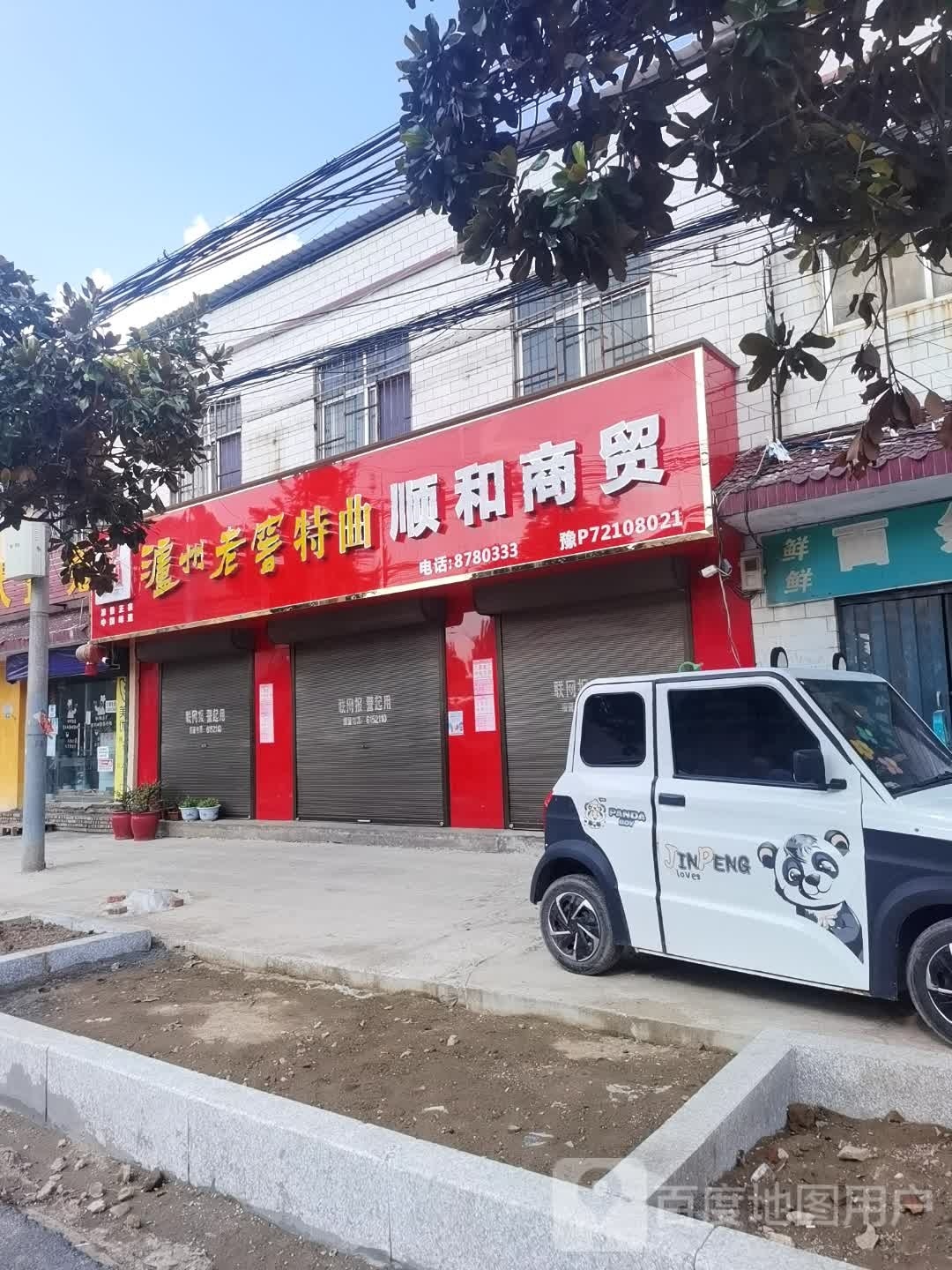 扶沟县顺和商贸(吉祥中路店)