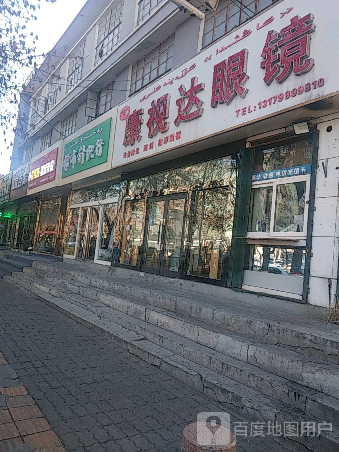 新疆济宁市康视达眼镜(解放南路店)