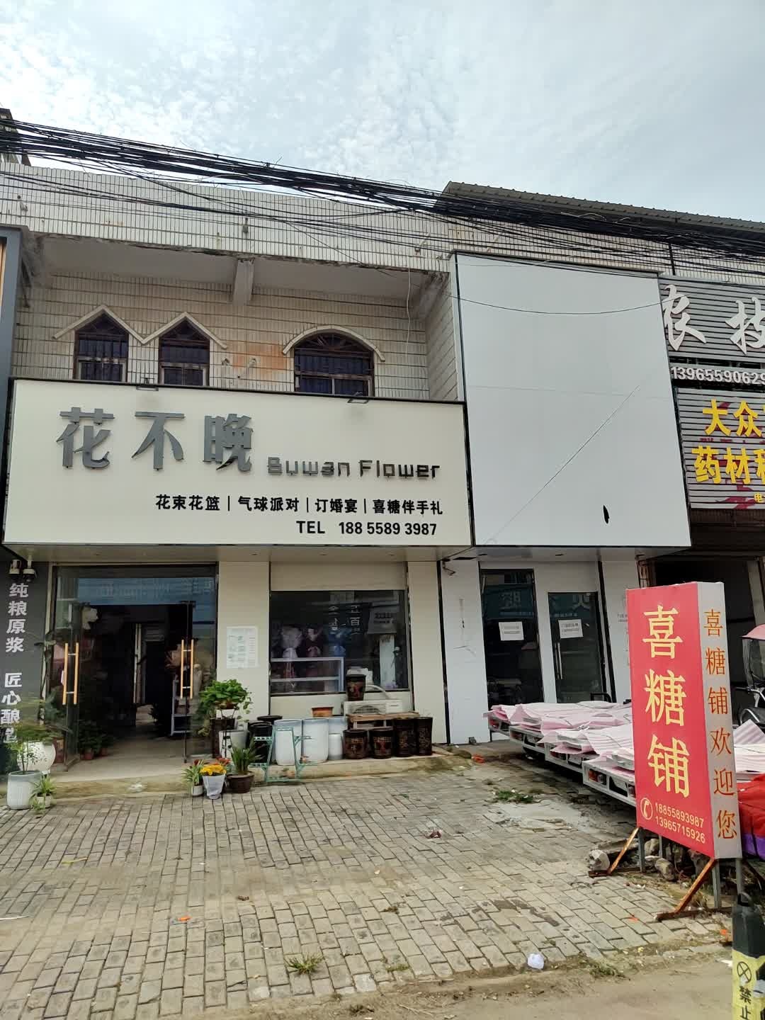 花不晚花店