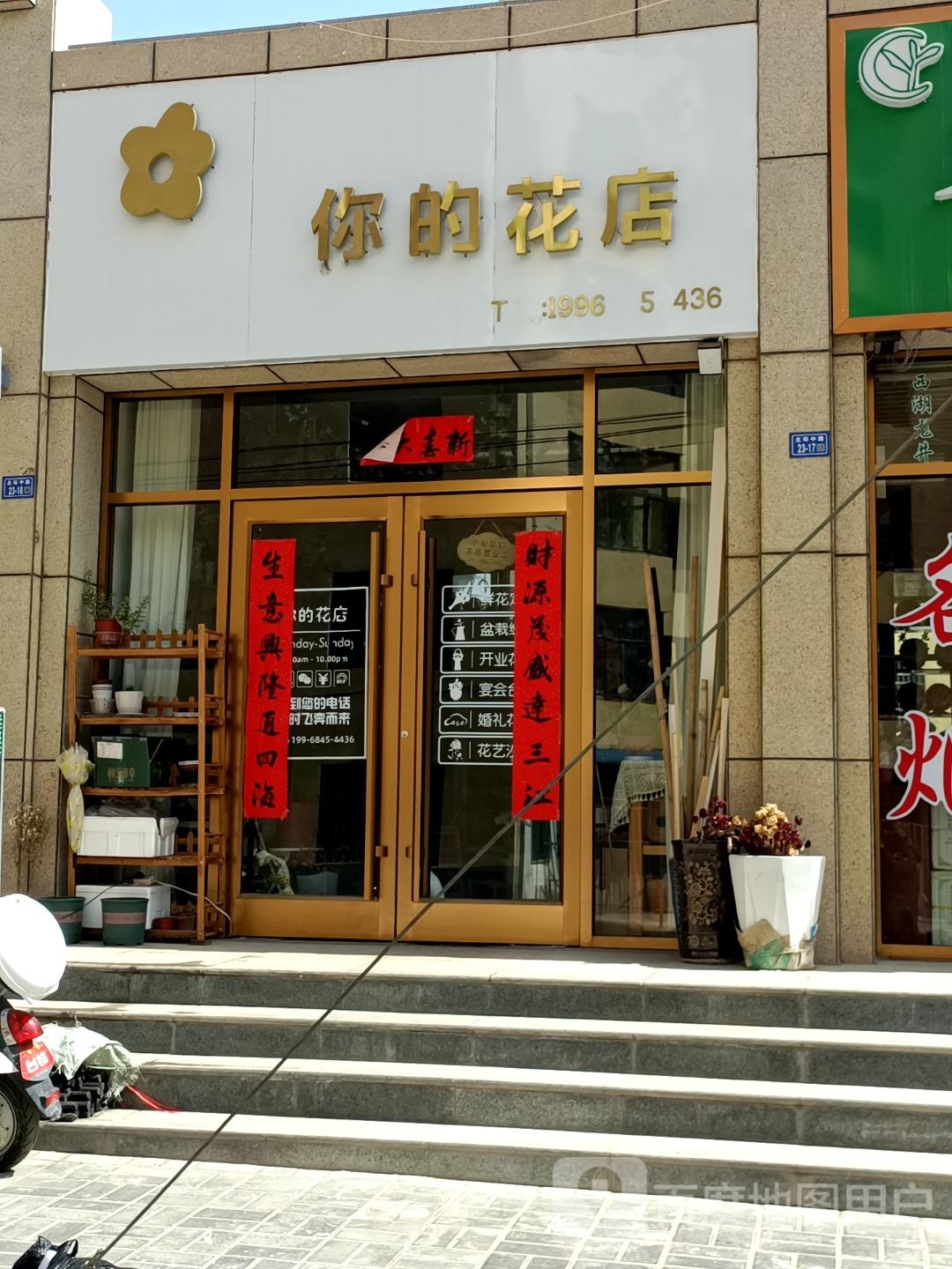 你的花店(顺达巷店)