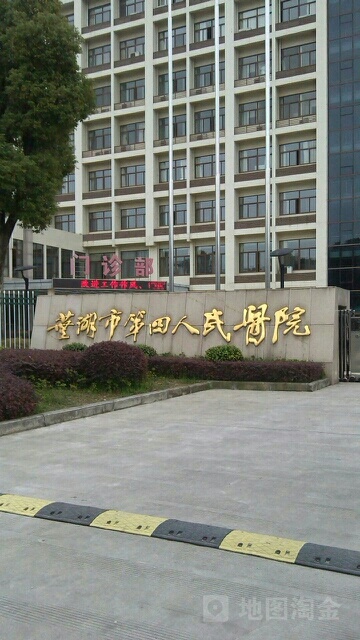 芜湖市第四人民医院