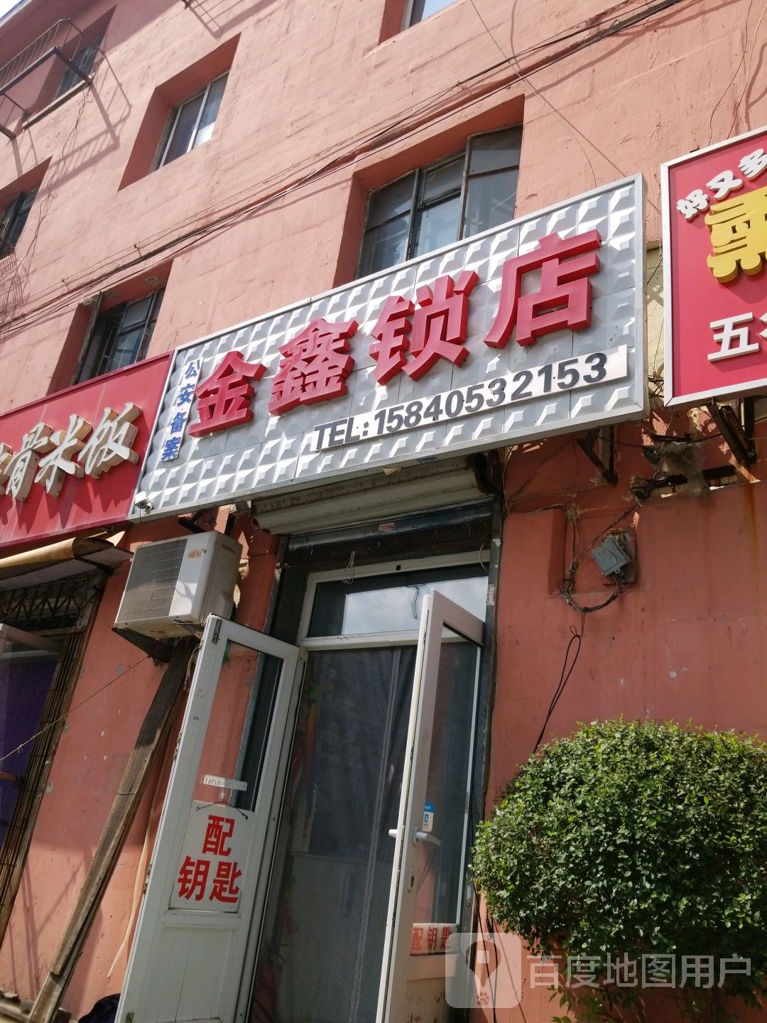 金鑫锁店