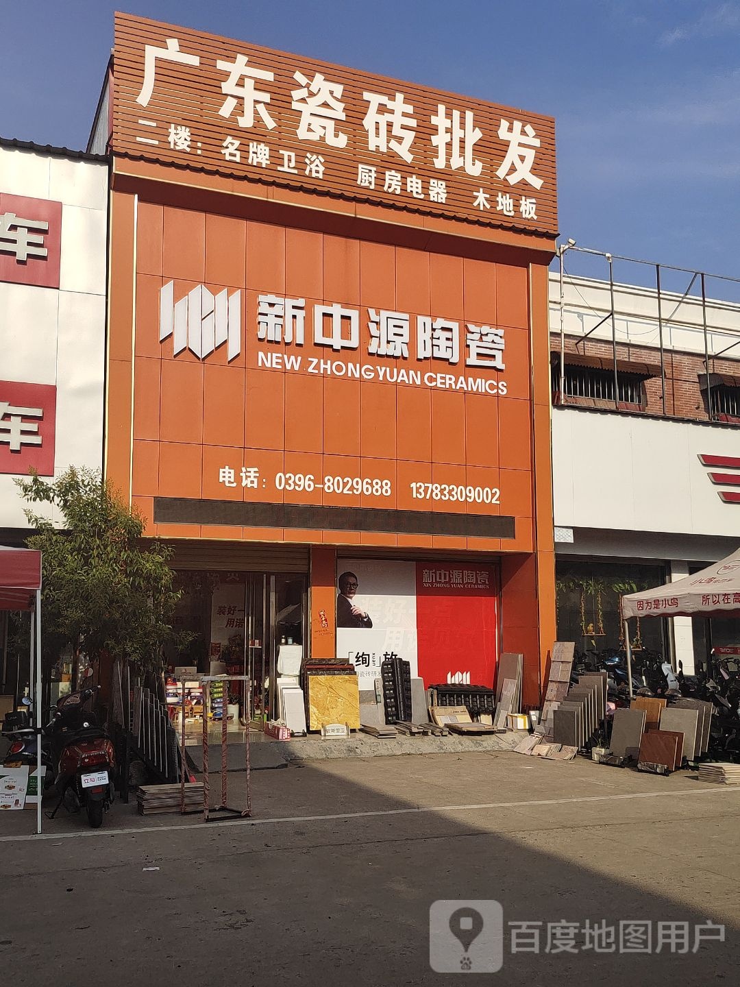 汝南县新中源陶瓷(天中综合市场店)