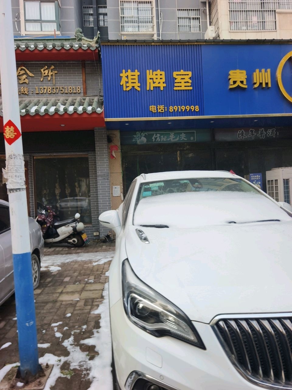 云羿茶社棋牌室