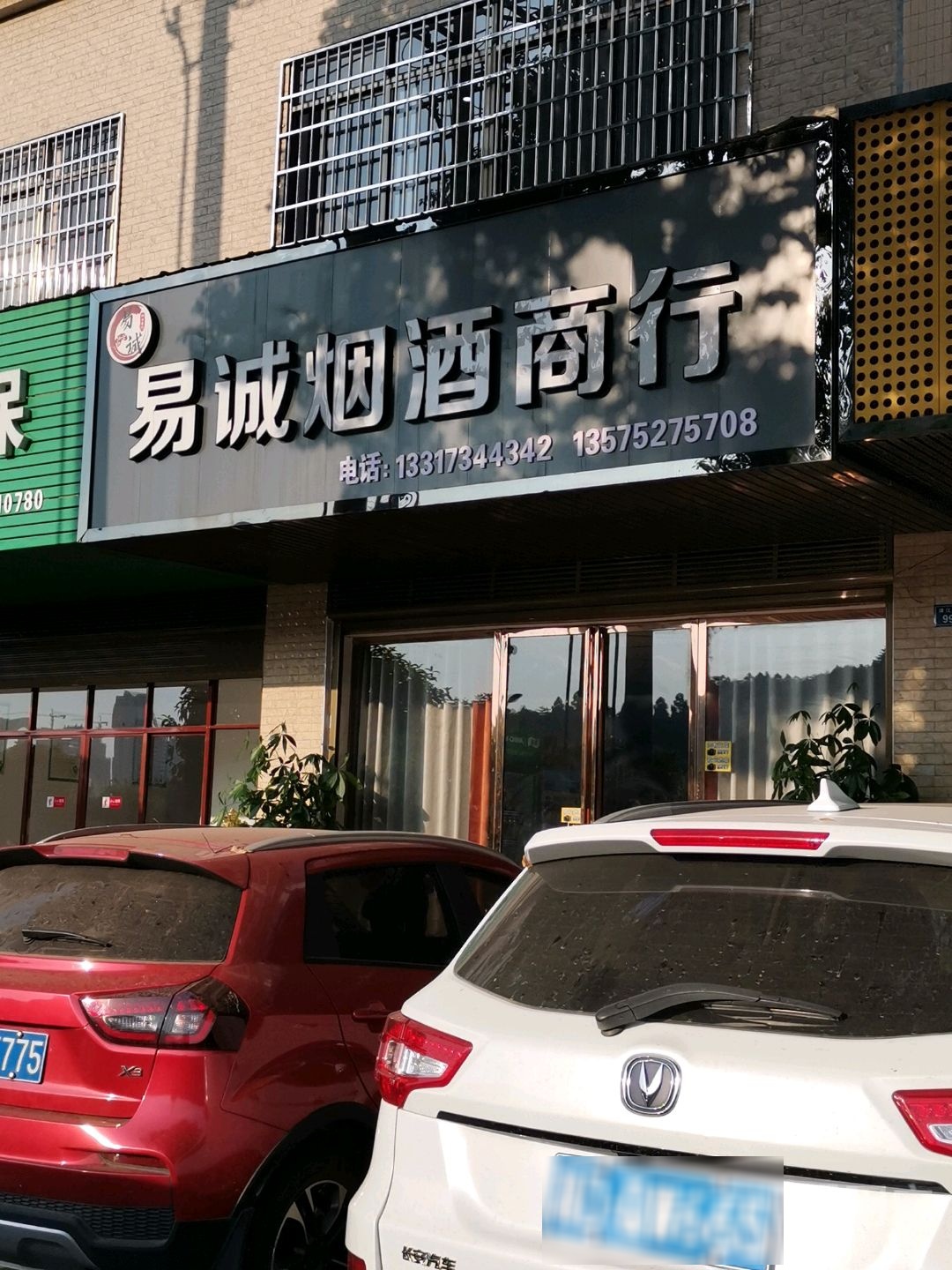 易诚烟酒商行