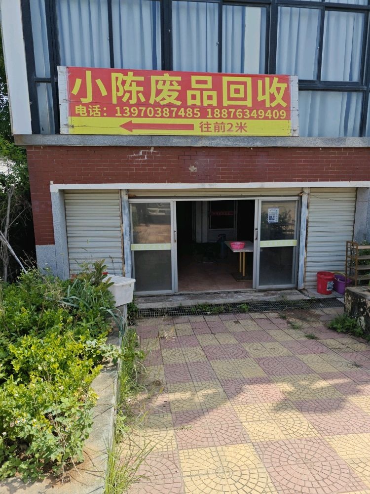 小陈废品回收