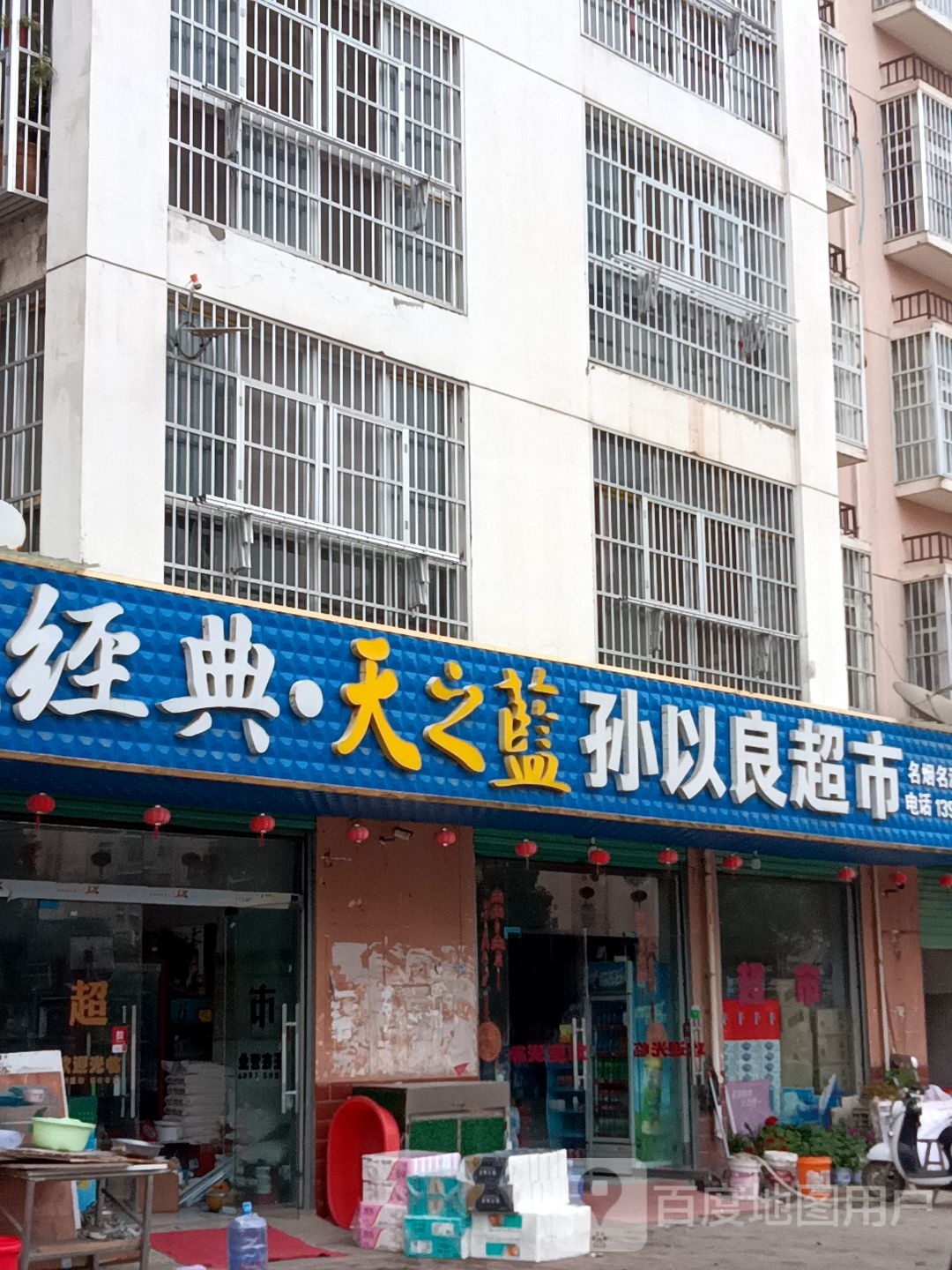 孙以良超市