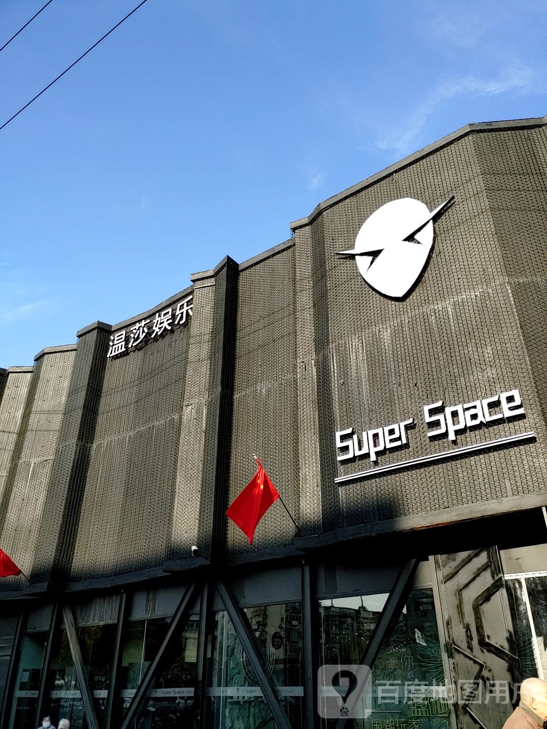 温莎SPACE CLUB斯贝基酒吧(民族路店)